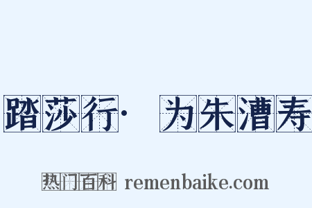 踏莎行·为朱漕寿是什么意思的图片